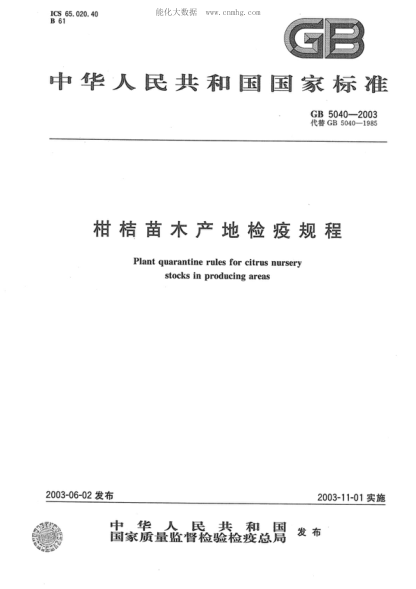 GB 5040-2003 柑桔苗木产地检疫规程 Plant quarantine rules for citrus nursery stocks in producing areas
