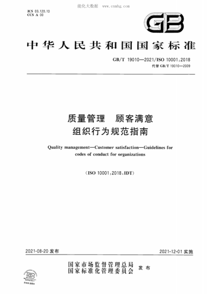 GB/T 19010-2021 质量管理&nbsp; 顾客满意&nbsp; 组织行为规范指南 Quality management&mdash;Customer satisfaction&mdash;Guidelines for codes of conduct for organizations