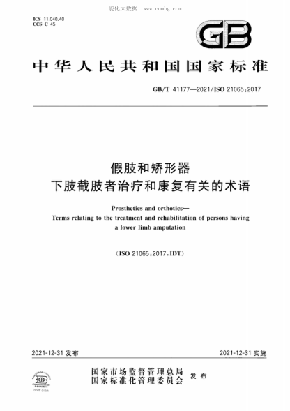 GB/T 41177-2021 假肢和矫形器 下肢截肢者治疗和康复有关的术语 Prosthetics and orthotics- Terms relating to the treatment and rehabilitation of persons having a lower limb amputation&nbsp;&nbsp;