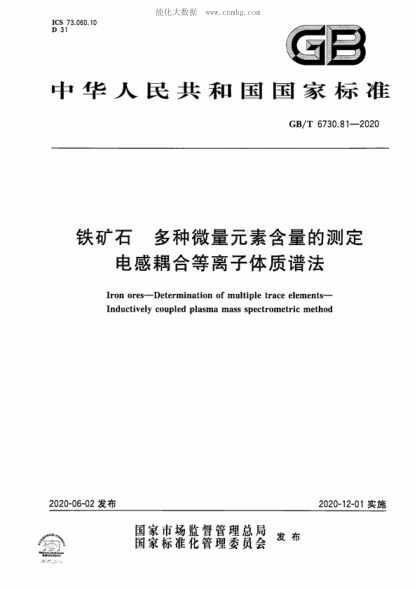 GB/T 6730.81-2020 铁矿石 多种微量元素含量的测定 电感耦合等离子体质谱法 Iron ores--Determination of multiple trace elements--Inductively coupled plasma mass spectrometric method