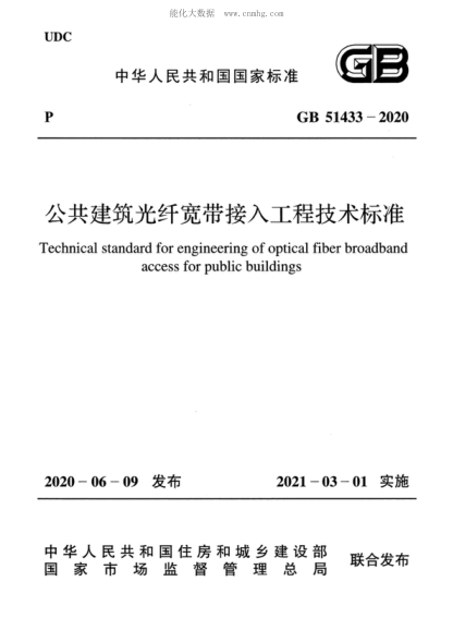 GB 51433-2020 公共建筑光纤宽带接入工程技术raybet雷电竞电竞app下载地址 Technical standard for engineering of optical fiber broadband access for public buildings