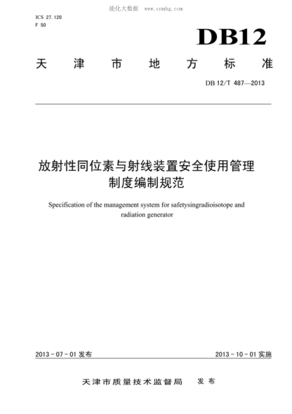 DB12/T 487-2013 放射性同位素与射线装置安全使用管理制度编制规范 Specification of the management system for safetysingradioisotope and radiation generator