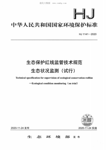 HJ 1141-2020 生态保护红线监管技术规范 生态状况监测（试行） Technical specification for supervision of ecological conservation redline&mdash;Ecological condition monitoring (on trial)