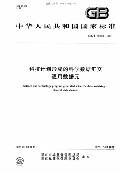 GB/T 39909-2021 科技计划形成的科学数据汇交 通用数据元 Science and technology program-generated scientific data archiving&mdash;General data element