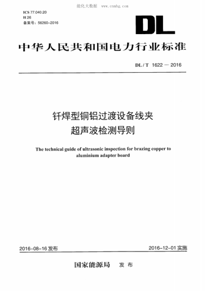 DL/T 1622-2016 钎焊型铜铝过渡设备线夹超声波检测导则 The technical guide of ultrasonic inspection for brazing copper to aluminium adapter board