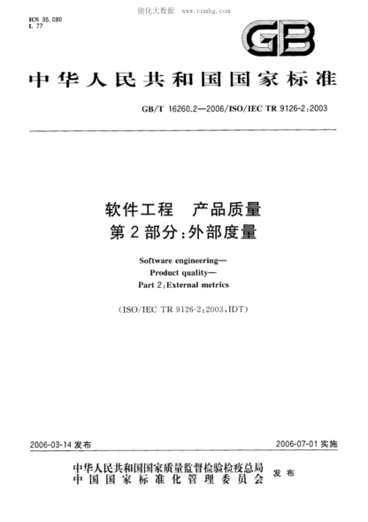 GB/T 16260.2-2006软件工程 产品质量 第2部分:外部度量Software engineering&mdash;Product quality&mdash;Part 2: External metrics&nbsp;