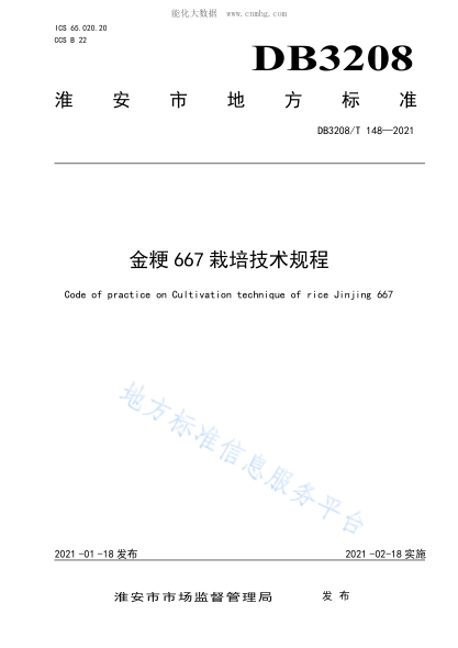 DB3208/T 148-2021 金粳667栽培技术规程 Code of practice on Cultivation technique of rice Jinjing 667