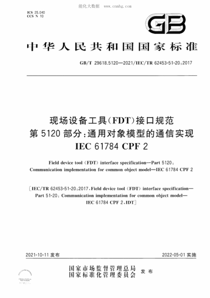GB/T 29618.5120-2021 现场设备工具（FDT）接口规范 第5120部分：通用对象模型的通信实现 IEC 61784 CPF 2 Field device tool (FDT) interface specification&mdash;Part 5120: Communication implementation for common object model&mdash;IEC 61784 CPF 2