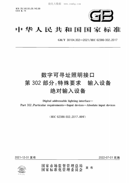 GB/T 30104.302-2021 数字可寻址照明接口 第302部分：特殊要求 输入设备 绝对输入设备 Digital addressable lighting interface- Part 302: Particular requirements-Input devices-Absolute input devices