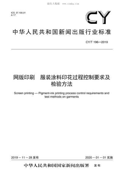 CY/T 196-2019 网版印刷 服装涂料印花过程控制要求及检验方法 Screen printing&mdash;Pigment-ink printing process control requirements and test methods on garments