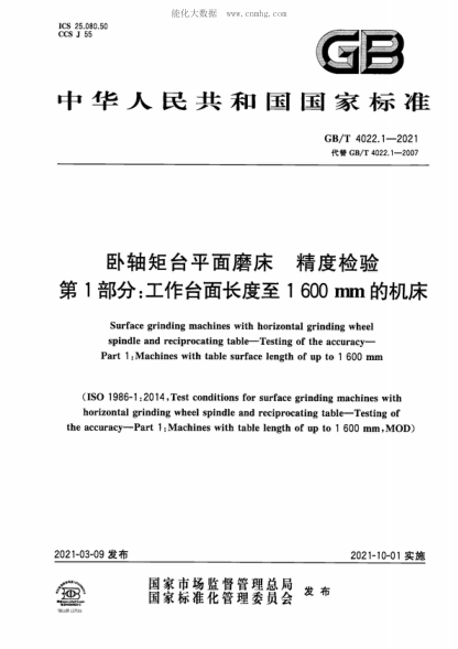GB/T 4022.1-2021 卧轴矩台平面磨床 精度检验 第1部分：工作台面长度至1600mm的机床 Surface grinding machines with horizontal grinding wheel spindle and reciprocating table&mdash;Testing of the accuracy&mdash;Part 1: Machines with table surface length of up to 1 600 mm