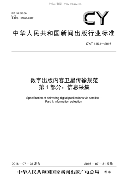 CY/T 145.1-2016 数字出版内容卫星传输规范 第1部分：信息采集 Specification of delivering digital publications via satel-ite- Part 1: lnformation collection