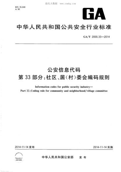 GA/T 2000.33-2014 公安信息代码 第33部分:社区、居(村)委会编码规则 Information codes for public security industry-Part 33：Coding rule for community and neighborhood/village committee