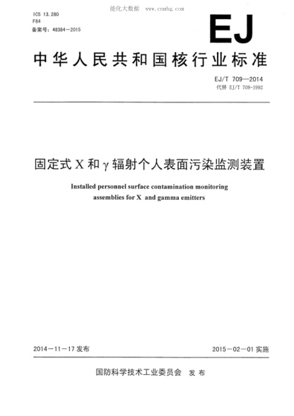 EJ/T 709-2014 固定式X和&gamma;辐射个人表面污染监测装置 Installed personnel surface contamination monitoring assemblies for X and gamma emitters