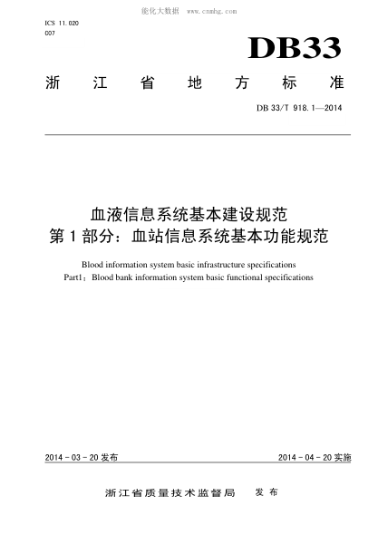 DB33/T 918.1-2014 血液信息系统基本建设规范 第1部分：血站信息系统基本功能规范 Blood information system basic infrastructure specifications Part1：Blood bank information system basic functional specifications&nbsp;
