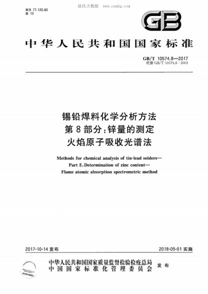 GB/T 10574.8-2017锡铅焊料化学分析方法 第8部分：锌量的测定 火焰原子吸收光谱法Methods for chemical analysis of tin-lead solders- Part 8: Determination of zinc content- Flame atomic absorption spectrometric method