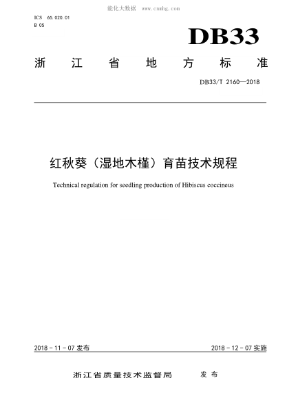 DB33/T 2160-2018 红秋葵(湿地木槿)育苗技术规程 Technical regulation for seedling production of Hibiscus coccineus