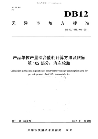 DB12/ 046.102-2011 产品单位产量综合能耗计算方法及限额 第102部分:汽车轮胎 Calculation method and stipulation of comprehensive energy consumption norm for per unit product--Part 102:Automobile tire
