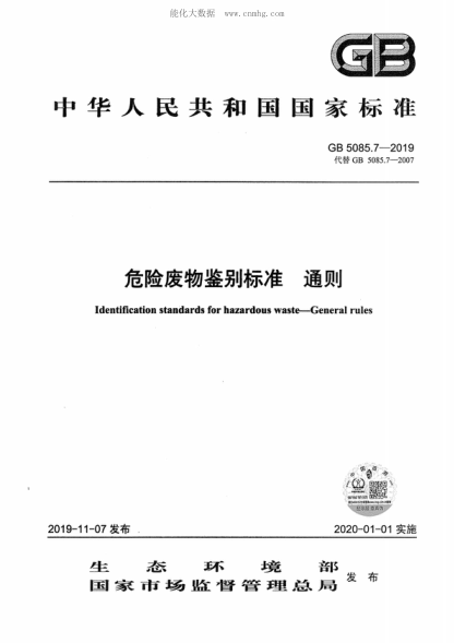 GB 5085.7-2019 危险废物鉴别raybet雷电竞电竞app下载地址 通则 Identification standards for hazardous waste--General rules