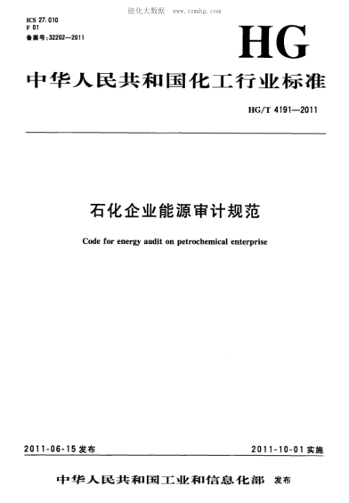 HG/T 4191-2011 石化企业能源审计规范 Code for energy audit on petrochemical enterprise