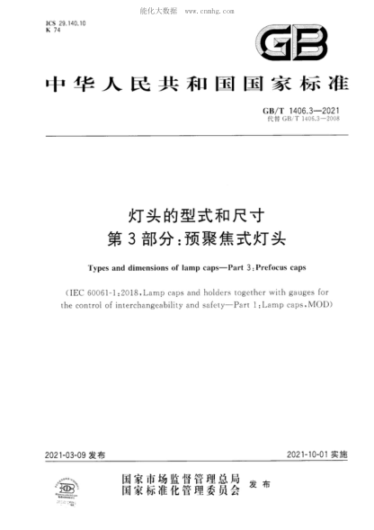 GB/T 1406.3-2021 灯头的型式和尺寸 第3部分：预聚焦式灯头 Types and dimensions of lamp caps&mdash;Part 3 : Prefocus caps
