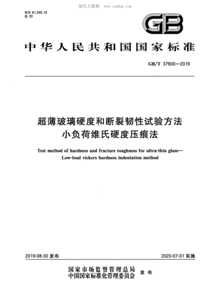 GB/T 37900-2019 超薄玻璃硬度和断裂韧性试验方法 小负荷维氏硬度压痕法 Test method of hardness and fracture toughness for ultra-thin glass--Low-load vickers hardness indentation method