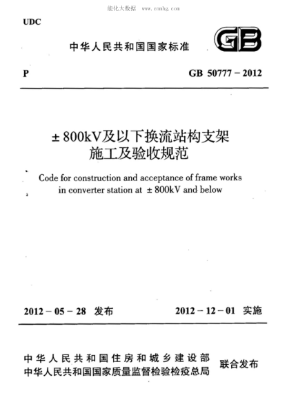 GB 50777-2012 &plusmn;800kV及以下换流站构支架施工及验收规范 Code for construction and acceptance of frame works in converter station at &plusmn;800kV and below
