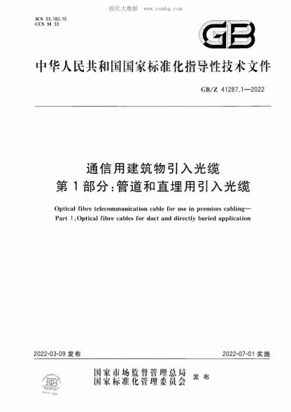 GB/Z 41287.1-2022通信用建筑物引入光缆 第1部分：管道和直埋用引入光缆Optical fibre telecommunication cable for use in premises cabling&mdash;Part 1 :Optical fibre cables for duct and directly buried application
