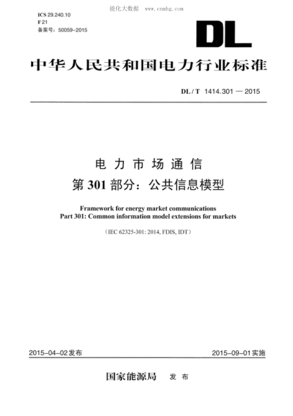 DL/T 1414.301-2015 电力市场通信 第301部分:公共信息模型 Framework for energy market communications Part 301: Common information model extensions for markets&nbsp;&nbsp;