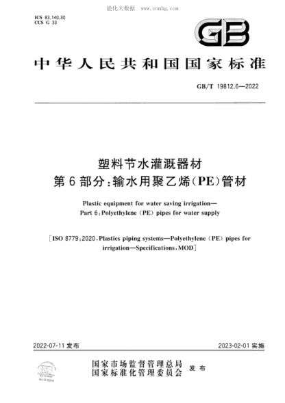 GB/T 19812.6-2022塑料节水灌溉器材 第6部分：输水用聚乙烯（PE）管材Plastic equipment for water saving irrigation- Part 6: Polyethylene (PE) pipes for water supply