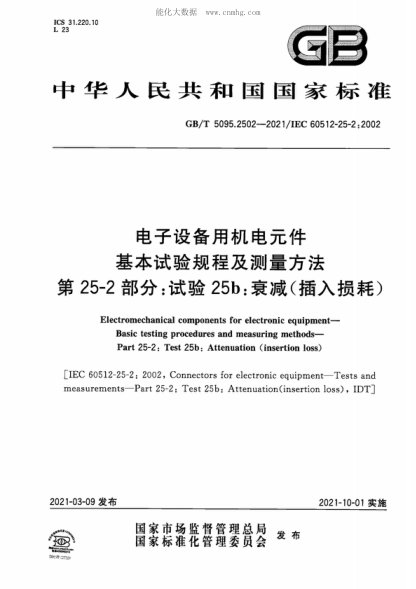 GB/T 5095.2502-2021 电子设备用机电元件 基本试验规程及测量方法 第25-2部分：试验25b：衰减（插入损耗） Electromechanical components for electronic equipment- Basic testing procedures and measuring methods- Part 25-2: Test 25b: Attenuation (insertion loss)&nbsp;
