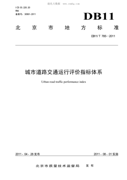 DB11/T 785-2011 城市道路交通运行评价指标体系 Urban road traffic performance index