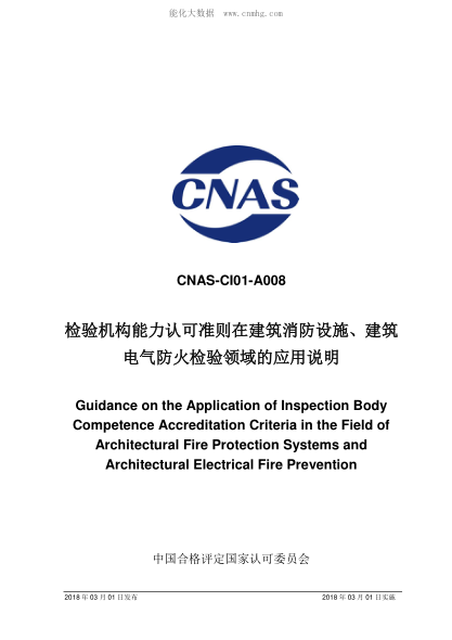 CNAS CI01-A008-2018 检验机构能力认可准则在建筑消防设施、建筑电气防火检验领域的应用说明 Guidance on the Application of Inspection Body Competence Accreditation Criteria in the Field of Architectural Fire Protection Systems and Architectural Electrical Fire Prevention