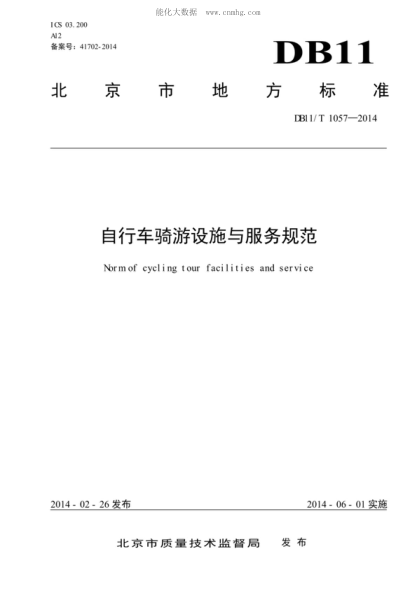 DB11/T 1057-2014 自行车骑游设施与服务规范 Norm of cycling tour facilities and service