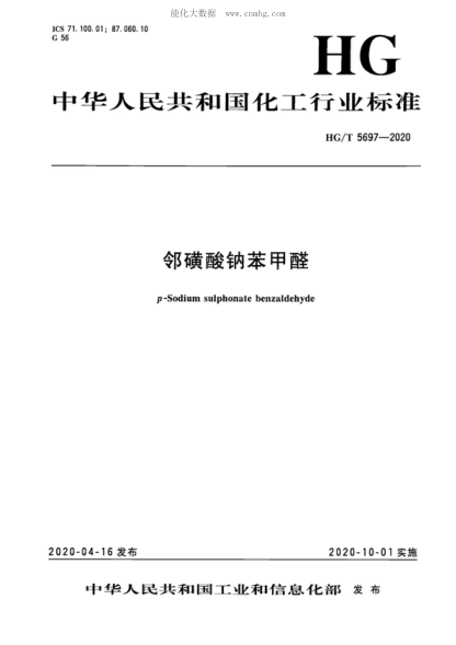 HG/T 5697-2020 邻磺酸钠苯甲醛 p-Sodium sulphonate benzaldehyde