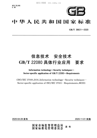 GB/T 38631-2020 信息技术 安全技术 GB/T 22080具体行业应用 要求 Information technology-Security techniques- Sector-specific application of GB/T 22080-Requirements &nbsp;
