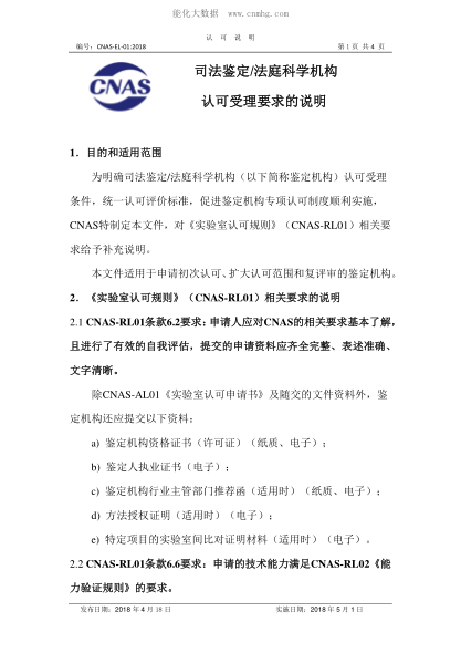 CNAS EL01-2018 司法鉴定/法庭科学机构&nbsp; 认可受理要求的说明