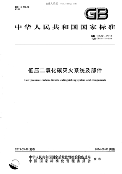 GB 19572-2013 低压二氧化碳灭火系统及部件 Low pressure carbon dioxide extinguishing system and components