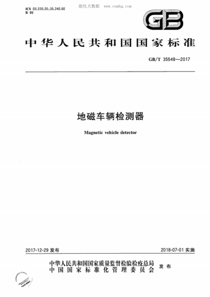 GB/T 35548-2017 地磁车辆检测器 Magnetic vehicle detector