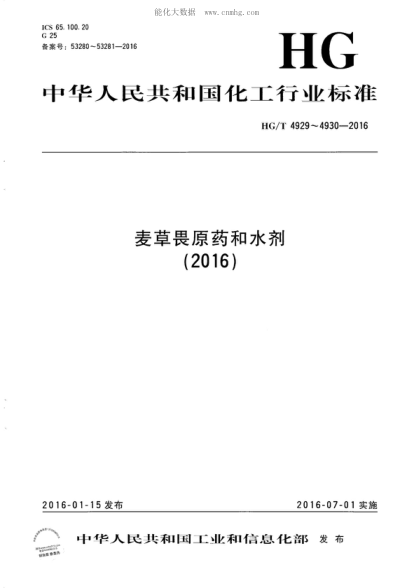 HG/T 4929-2016 麦草畏原药 Dicamba technical material