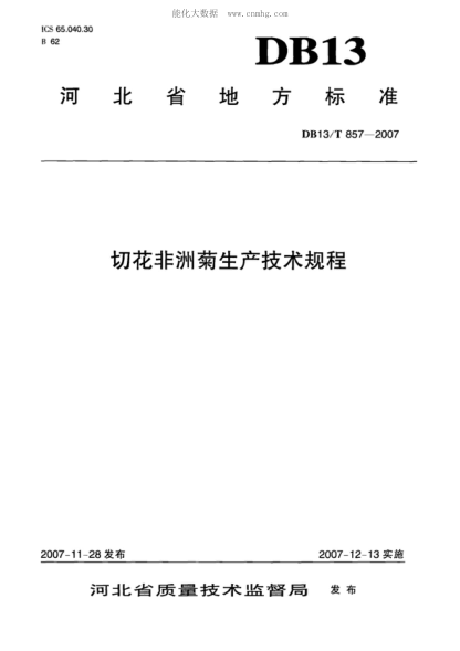 DB13/T 857-2007 切花非洲菊生产技术规程