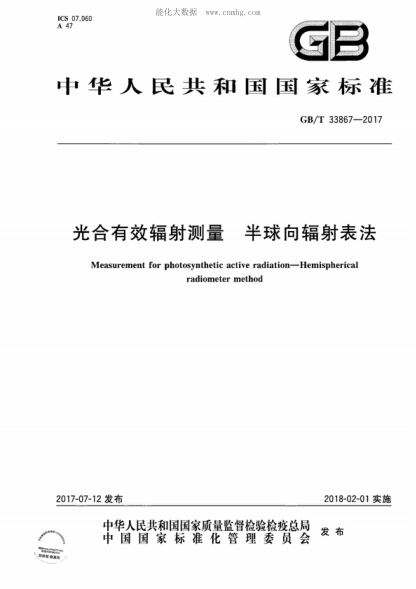 GB/T 33867-2017 光合有效辐射测量 半球向辐射表法 Measurement for photosynthetic active radiation--Hemispherical radiometer method