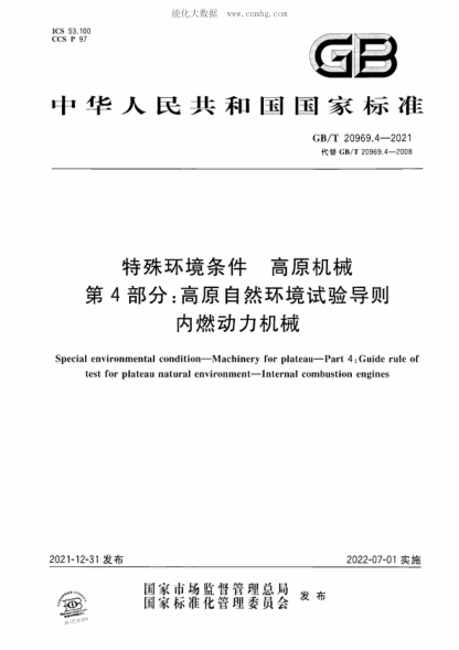 GB/T 20969.4-2021 特殊环境条件 高原机械 第4部分：高原自然环境试验导则 内燃动力机械 Special environmental condition-Machinery for plateau-Part 4 : Guide rule of test for plateau natural environment-Internal combustion engines