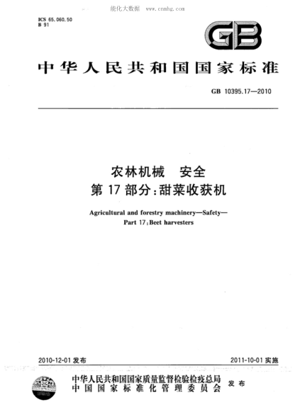GB 10395.17-2010 农林机械 安全 第17部分：甜菜收获机 Agricultural and forestry machinery&mdash;Safety&mdash;Part 17:Beet harvesters