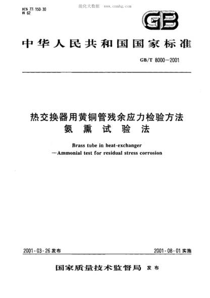 GB/T 8000-2001 热交换器用黄铜管残余应力检验方法 氨熏试验法 Brass tube in heat-exchanger - Ammoniac test for residual stress corrosion