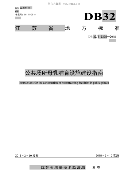 DB32/T 3375-2018 公共场所母乳哺育设施建设指南 Instructions for the construction of breastfeeding facilities in public places