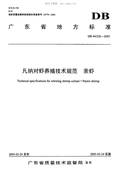 DB44/ 226-2005 凡纳对虾养殖技术规范 亲虾 Technical specifications for whiteleg shrimp culture--Parent shrimp