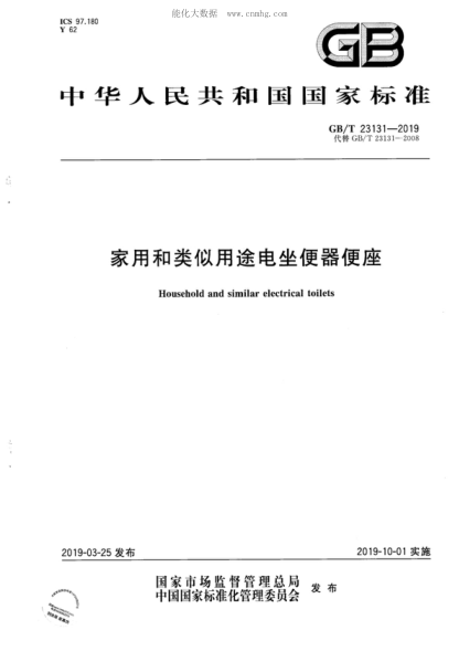 GB/T 23131-2019 家用和类似用途电坐便器便座 Household and similar electrical toilets