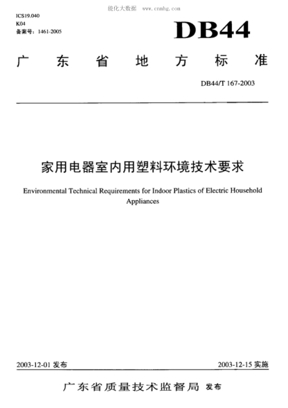 DB44/T 167-2003家用电器室内用塑料环境技术要求Environmental Technical Requirements for Indoor Plastics of Electric Household Appliances