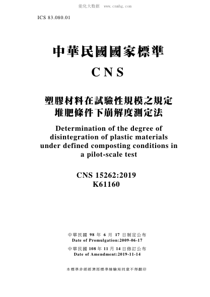 CNS 15262-2019 塑胶材料在试验性规模之规定堆肥条件下崩解度测定法 塑胶材料在试验性规模之规定堆肥条件下崩解度测定法\Determination of the degree of disintegration of plastic materials under defined composting conditions in a pilot-scale test
